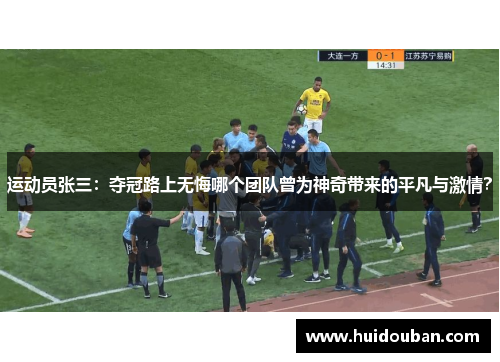 运动员张三：夺冠路上无悔哪个团队曾为神奇带来的平凡与激情？