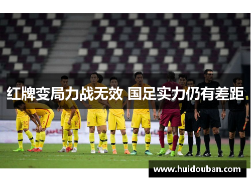红牌变局力战无效 国足实力仍有差距