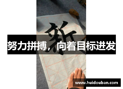 努力拼搏，向着目标进发