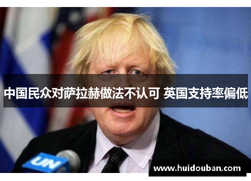 中国民众对萨拉赫做法不认可 英国支持率偏低