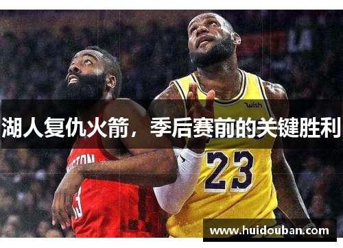 湖人复仇火箭，季后赛前的关键胜利