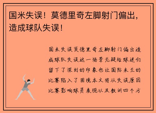国米失误！莫德里奇左脚射门偏出，造成球队失误！