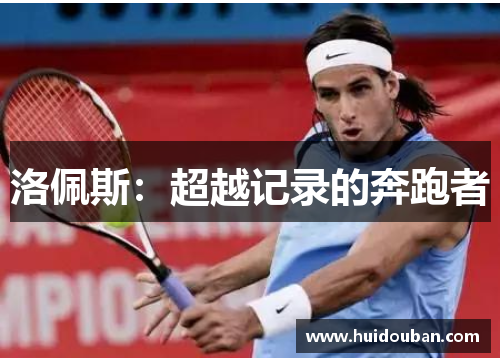 洛佩斯：超越记录的奔跑者