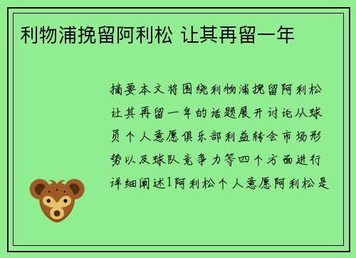利物浦挽留阿利松 让其再留一年