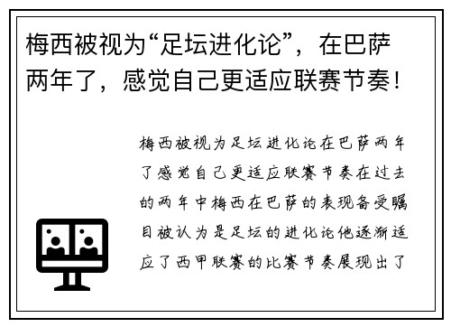 梅西被视为“足坛进化论”，在巴萨两年了，感觉自己更适应联赛节奏！